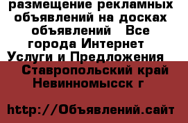 100dosok размещение рекламных объявлений на досках объявлений - Все города Интернет » Услуги и Предложения   . Ставропольский край,Невинномысск г.